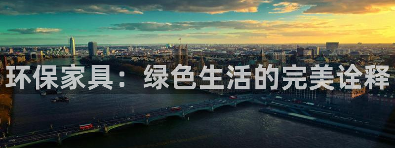 沐鸣2平台线路测试：环保家具：绿色生活的完美诠释