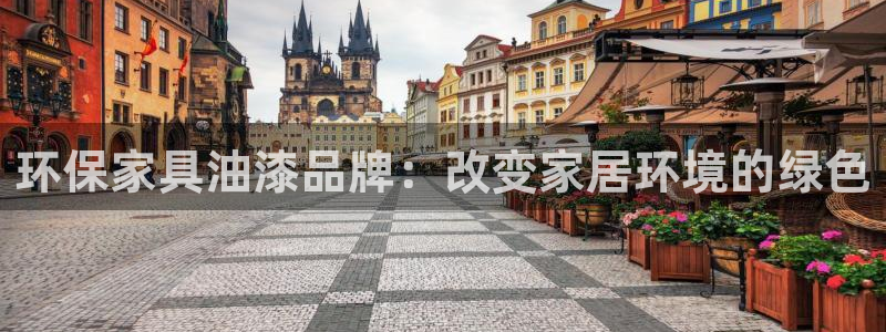 沐鸣2平台登陆地址：环保家具油漆品牌：改变家居环境的绿色