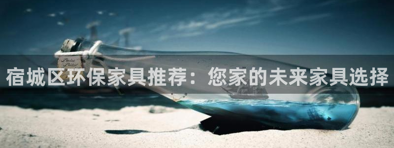 沐鸣2平台代理登录网址是什么：宿城区环保家具推荐：您家的未来