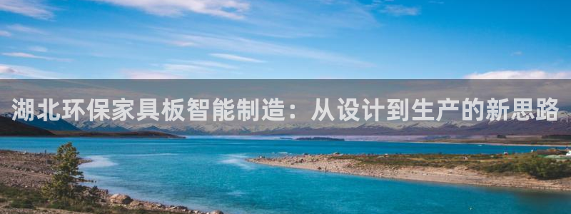 沐鸣2官方网：湖北环保家具板智能制造：从设计到生产的新思路