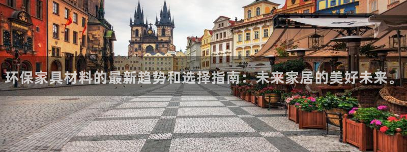 沐鸣2官方：环保家具材料的最新趋势和选择指南：未来家居的美好