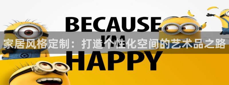 沐鸣2平台招商的流程：家居风格定制：打造个性化空间的艺术品之